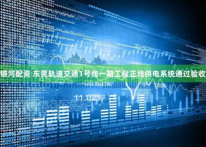 银河配资 东莞轨道交通1号线一期工程正线供电系统通过验收