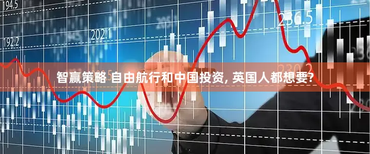 智赢策略 自由航行和中国投资, 英国人都想要?