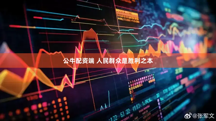 公牛配资端 人民群众是胜利之本