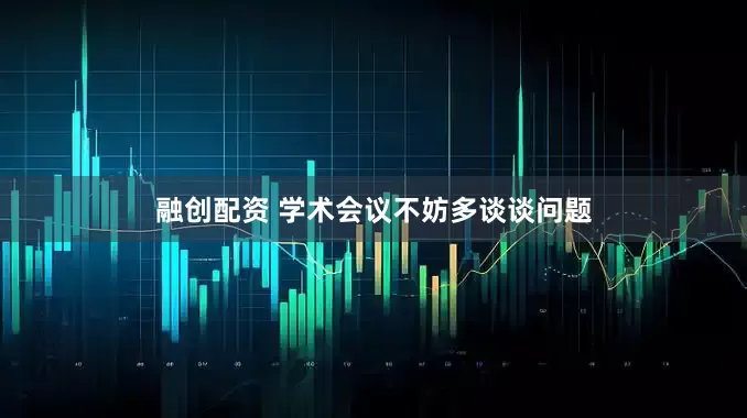 融创配资 学术会议不妨多谈谈问题