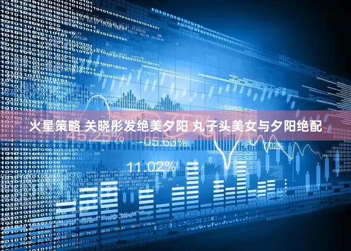 火星策略 关晓彤发绝美夕阳 丸子头美女与夕阳绝配