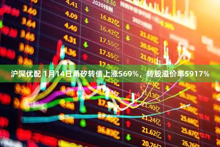 沪深优配 1月14日甬矽转债上涨569%，转股溢价率5917%