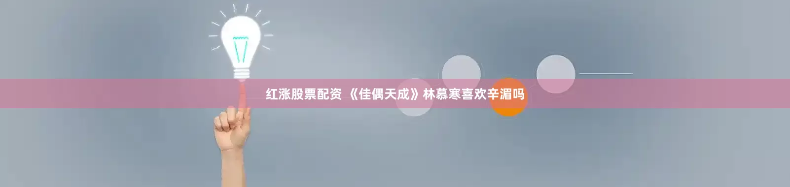 红涨股票配资 《佳偶天成》林慕寒喜欢辛湄吗
